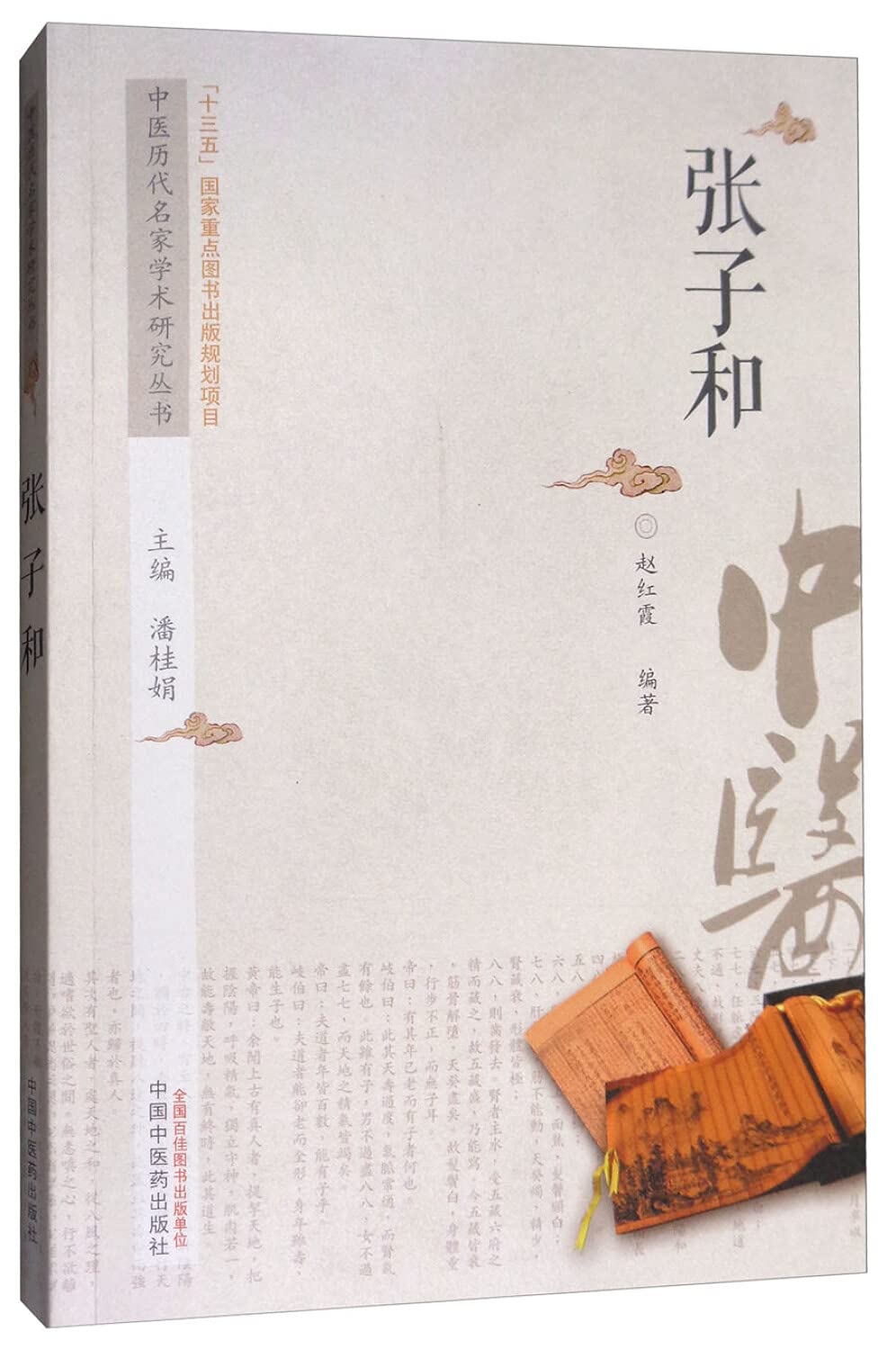Amazon.co.jp: 中医历代名家学术研究丛书：张子和: 潘桂娟: Japanese Books